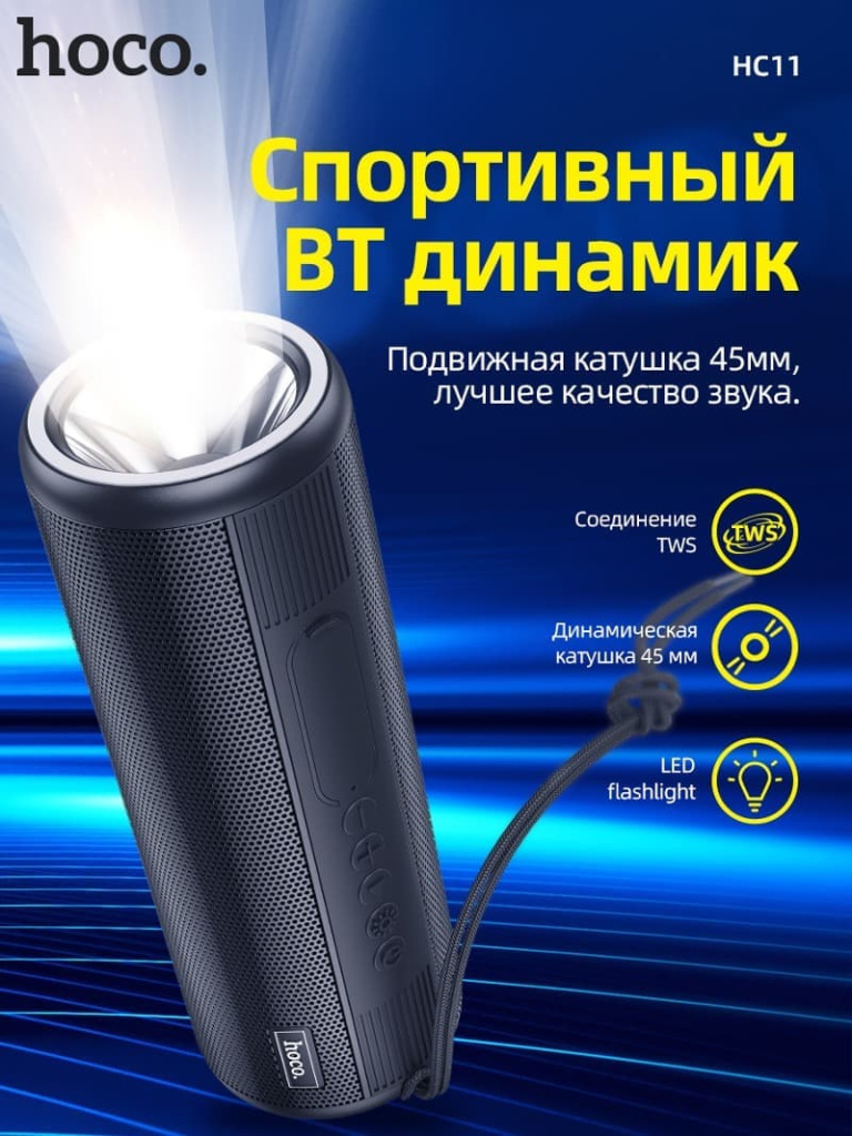 HC11 Bora, беспроводной динамик, BT v5.0, аккумулятор 1200mAh, 2 часа работы, поддержка BT, FM, TF, USB, AUX режимов воспроизведения, с фонариком