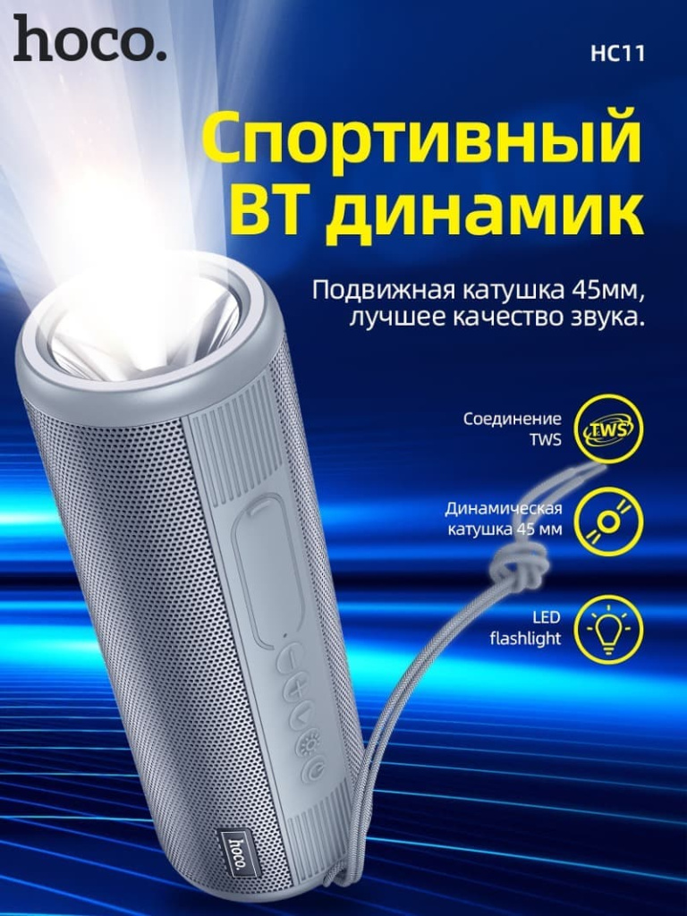HC11 Bora, беспроводной динамик, BT v5.0, аккумулятор 1200mAh, 2 часа работы, поддержка BT, FM, TF, USB, AUX режимов воспроизведения, с фонариком