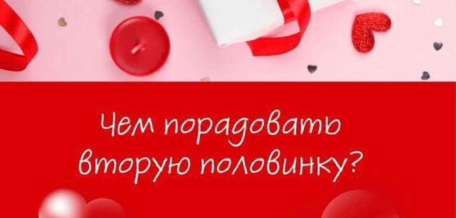 Ловите подборку подарков для второй половинки